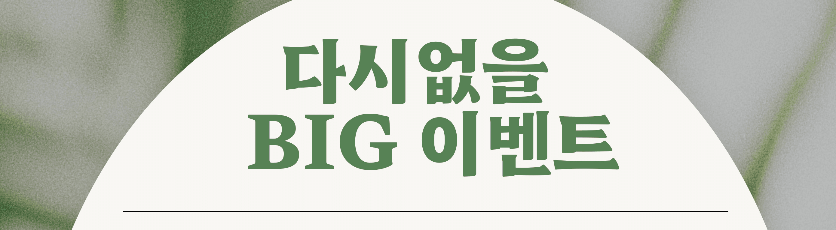 다시없을 BIG이벤트